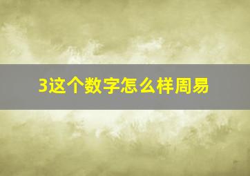 3这个数字怎么样周易