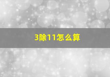 3除11怎么算