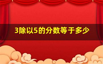 3除以5的分数等于多少