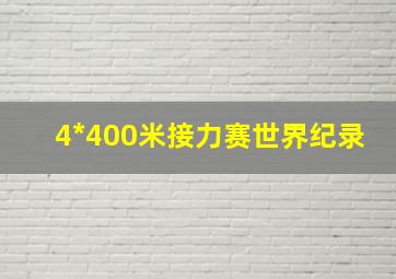 4*400米接力赛世界纪录