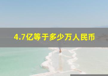 4.7亿等于多少万人民币