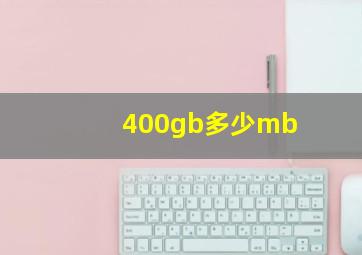 400gb多少mb