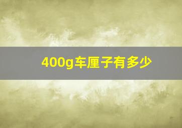 400g车厘子有多少