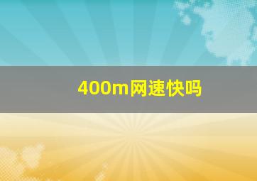 400m网速快吗