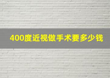 400度近视做手术要多少钱