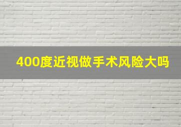 400度近视做手术风险大吗