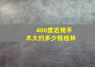 400度近视手术大约多少钱桂林