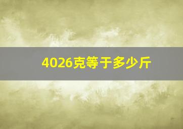 4026克等于多少斤