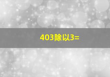 403除以3=