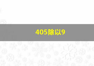 405除以9