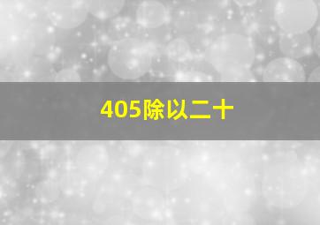 405除以二十