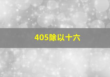 405除以十六