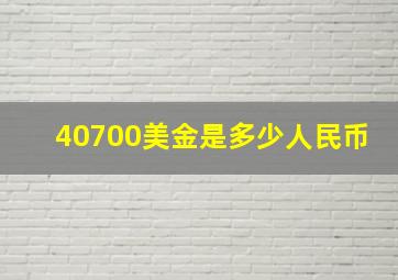 40700美金是多少人民币