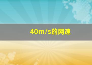 40m/s的网速