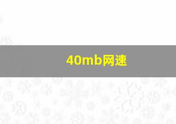 40mb网速