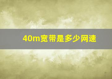 40m宽带是多少网速