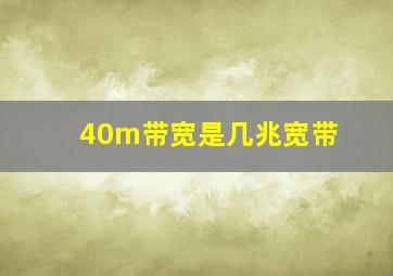 40m带宽是几兆宽带