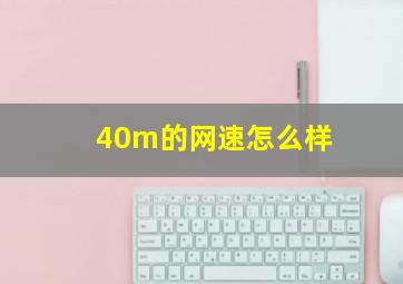 40m的网速怎么样