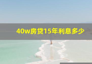 40w房贷15年利息多少