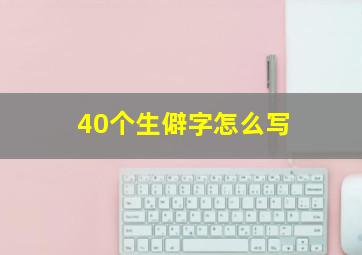 40个生僻字怎么写