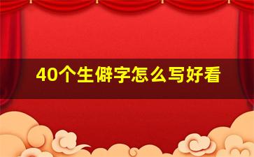 40个生僻字怎么写好看