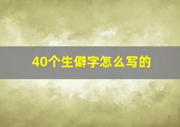 40个生僻字怎么写的