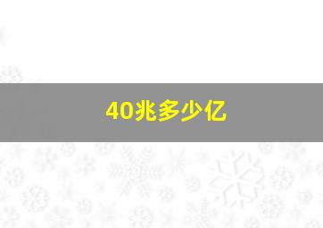 40兆多少亿