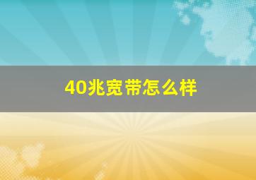 40兆宽带怎么样