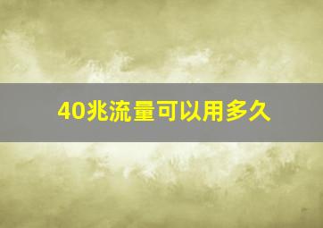 40兆流量可以用多久