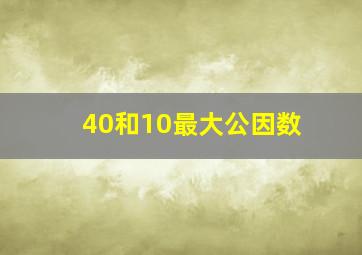 40和10最大公因数