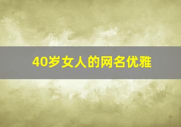 40岁女人的网名优雅