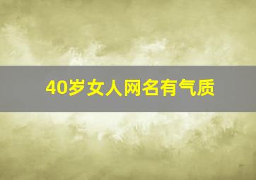 40岁女人网名有气质