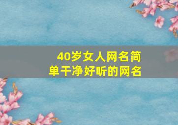 40岁女人网名简单干净好听的网名