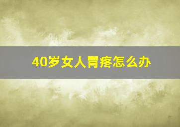 40岁女人胃疼怎么办