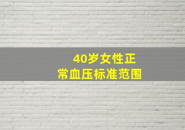 40岁女性正常血压标准范围