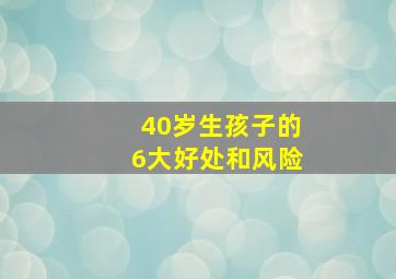 40岁生孩子的6大好处和风险