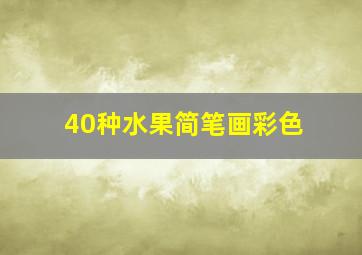 40种水果简笔画彩色