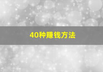 40种赚钱方法