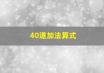 40道加法算式