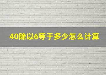 40除以6等于多少怎么计算