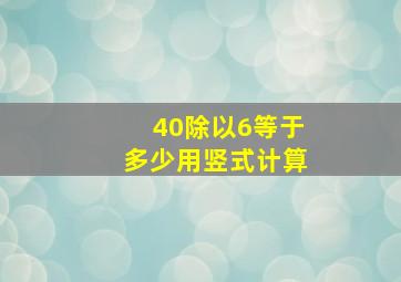 40除以6等于多少用竖式计算