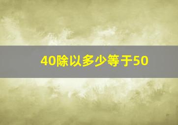 40除以多少等于50