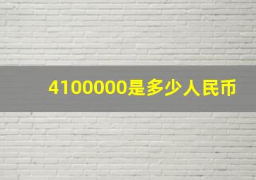 4100000是多少人民币