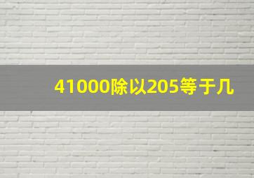 41000除以205等于几