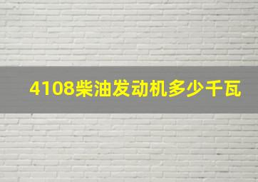 4108柴油发动机多少千瓦