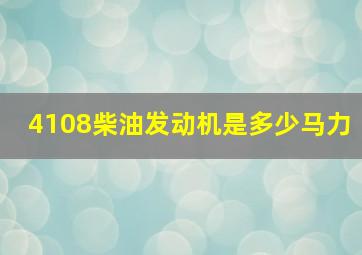 4108柴油发动机是多少马力