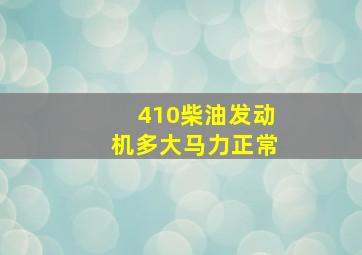 410柴油发动机多大马力正常