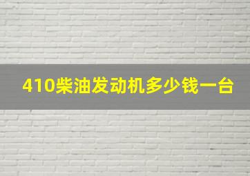 410柴油发动机多少钱一台