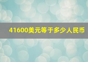 41600美元等于多少人民币