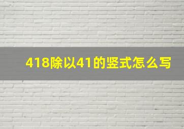 418除以41的竖式怎么写